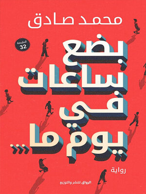 cover image of بضع ساعات في يوم ما